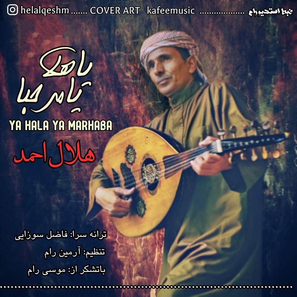 هلال احمد عاشقی